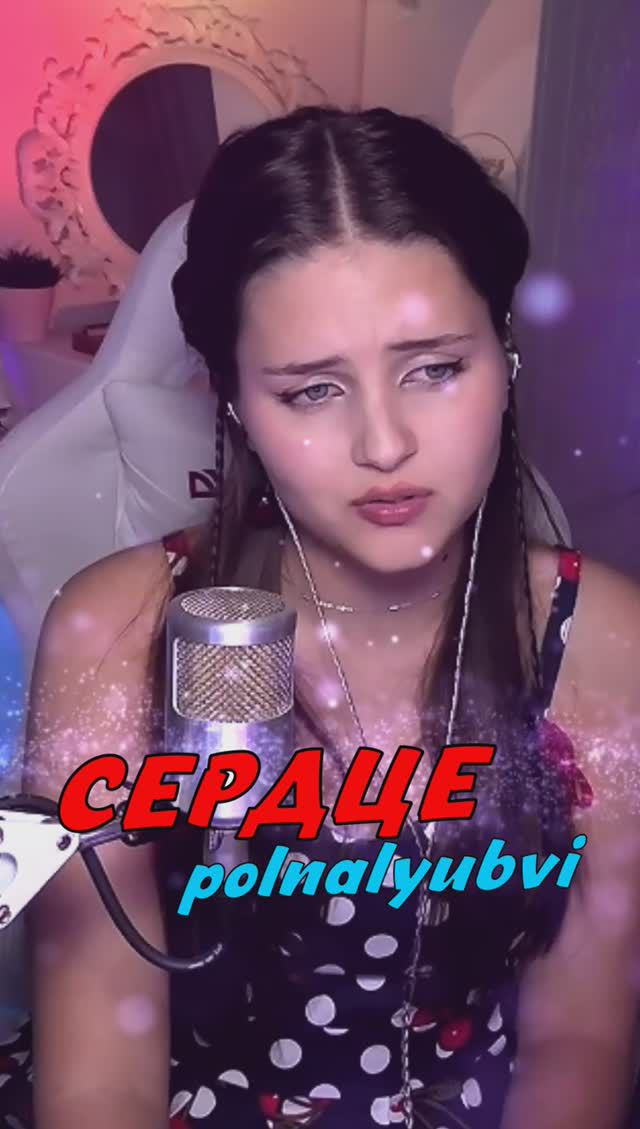 СЕРДЦЕ - polnalyubvi (кавер NastAsya) смотреть онлайн