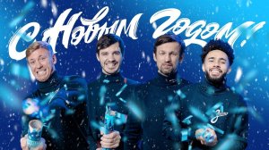 Новогоднее обращение игроков и тренеров «Зенита»