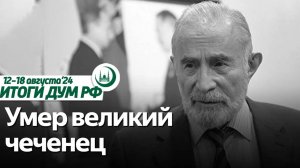 Скончался Аслаханов, подкаст RE:ISLAM о фейковом исламе / Итоги недели ДУМ РФ 12.08-18.08