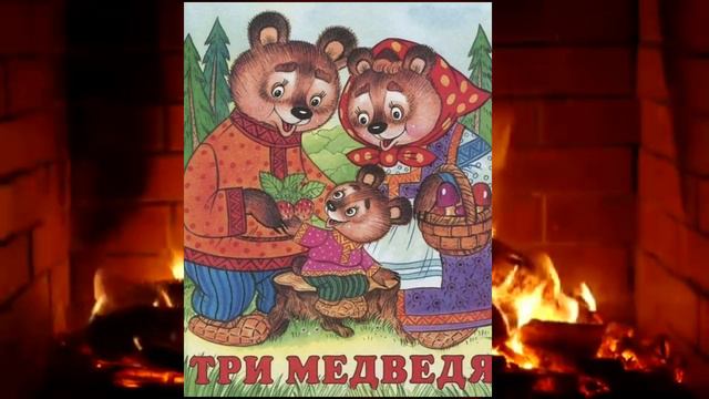 Сказка 'Три медведя'