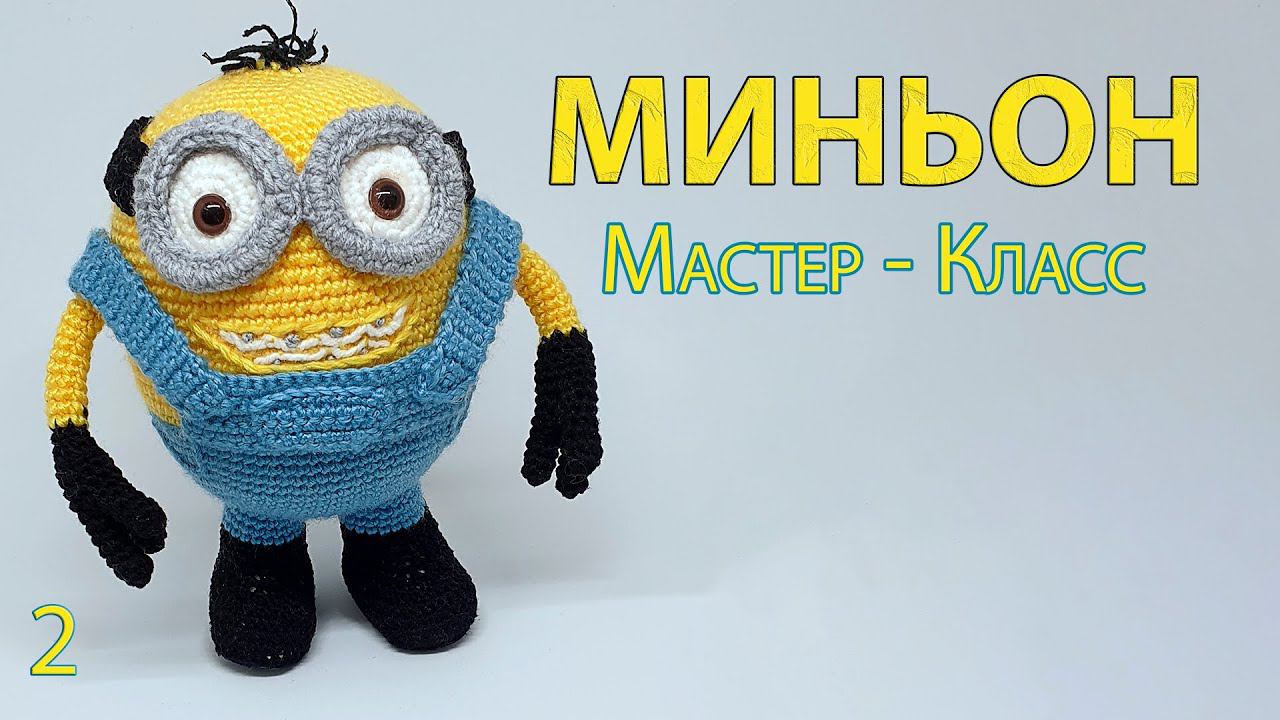 Мастер Класс Миньон крючком ч2. Сборка игрушки