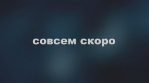 Проект с большой буквы А. Тизер 2018