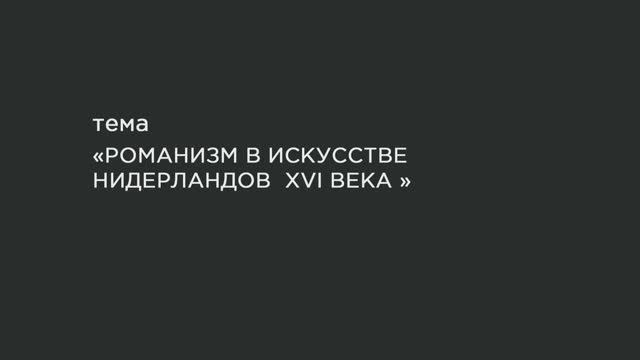 41. Романизм в искусстве Нидерландов XVI в. смотреть онлайн