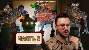 ТЫ СМОТРИШЬ НА НИХ,ОНИ СМОТРЯТ НА ТЕБЯ...FNaF: Security breach / Прохождение / PS5 /часть 5