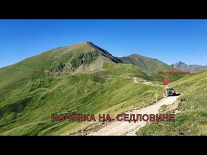 Ночёвка на седловине