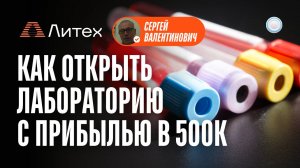 Франшиза Литех vs Бизнесменс.ру - как открыть медицинскую лабораторию с прибылью в 500 тыс