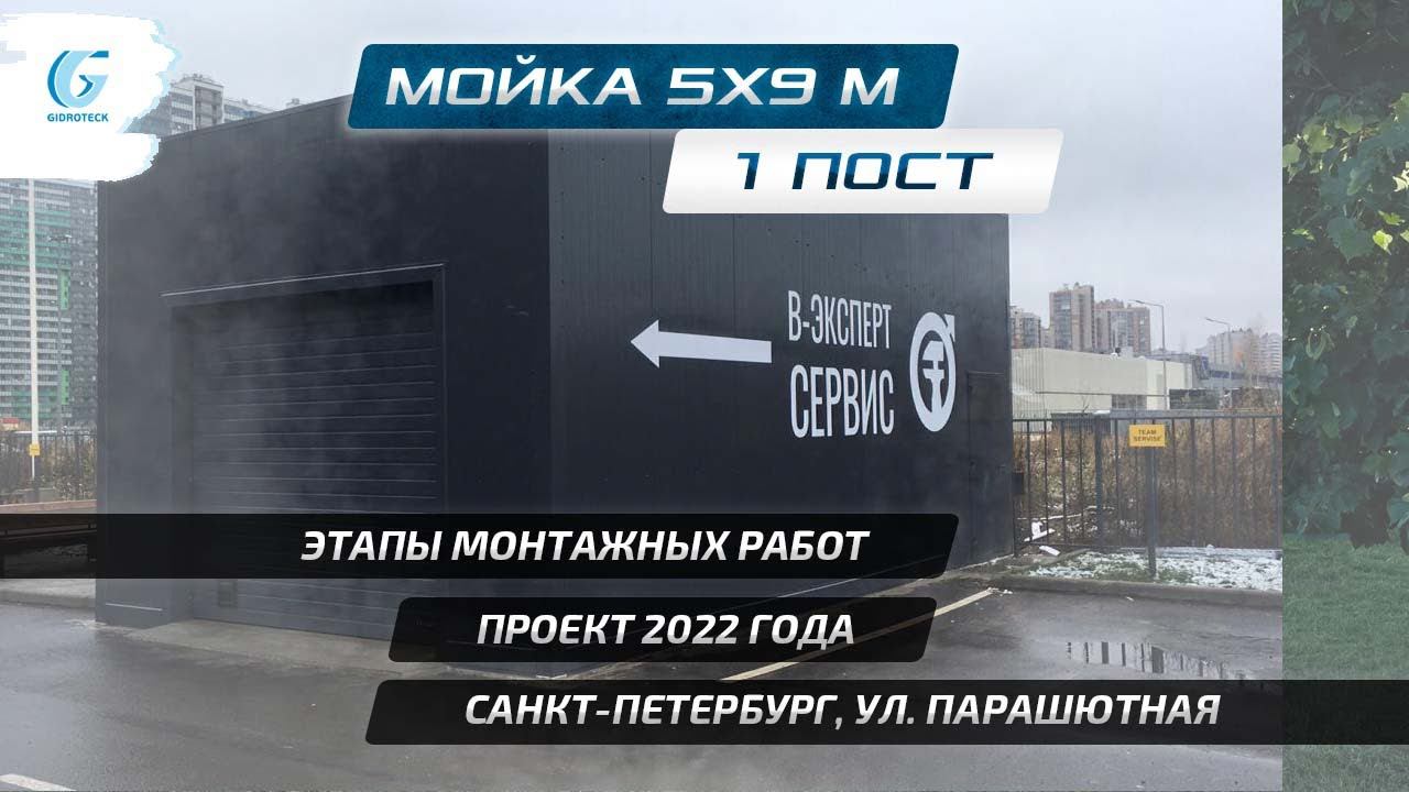 Проект мойки 1 пост  Санкт-Петербург, Парашютная.  5х9 м.  ЛСТК каркас Сэндвич панели. Этапы монтажа