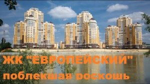 ЖК ЕВРОПЕЙСКИЙ поблекшая роскошь Краснодар