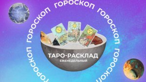 Управляйте своими эмоциями: прогноз Таро на неделю с 30 сентября по 6 октября