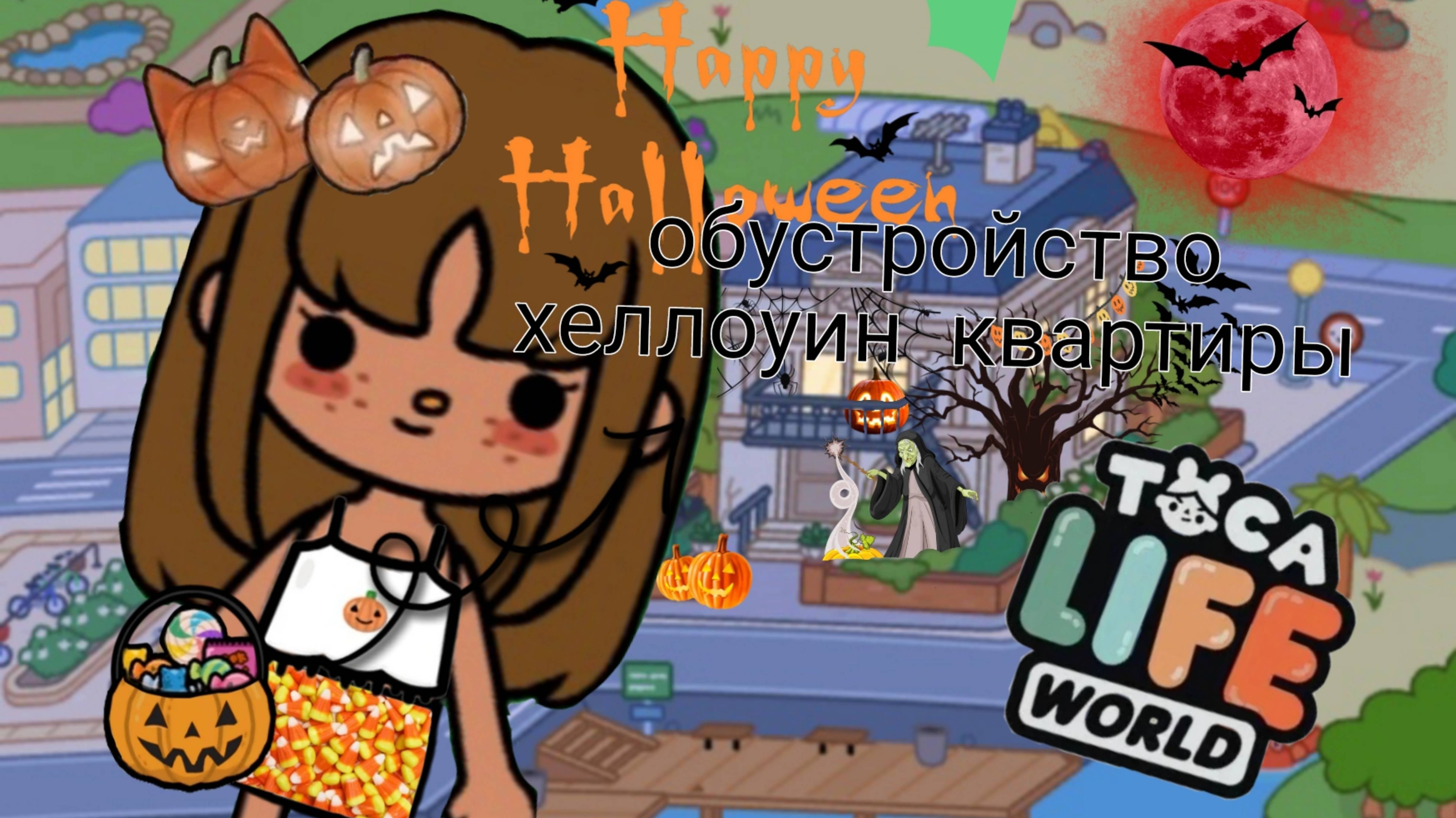 Обустройка хеллоуин квартиры!