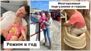 Экономим на подгузниках Масленица Режим и питание ребёнка в 1 годик