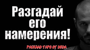 🔥 РАЗГАДАЙ ЕГО НАМЕРЕНИЯ! Что он планирует по отношению к тебе? 🔥 Расклад таро сегодня. Гадание