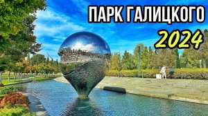 Краснодар 2024. БЕСПОДОБНЫЙ ПАРК, который копируют В КРЫМУ. Сняли квартиру рядом с парком Галицкого