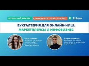 Вебинар "Бухгалтерия для онлайн-ниш маркетплейсы и инфобизнес"