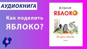 Владимир Сутеев. Яблоко. Аудиокнига.