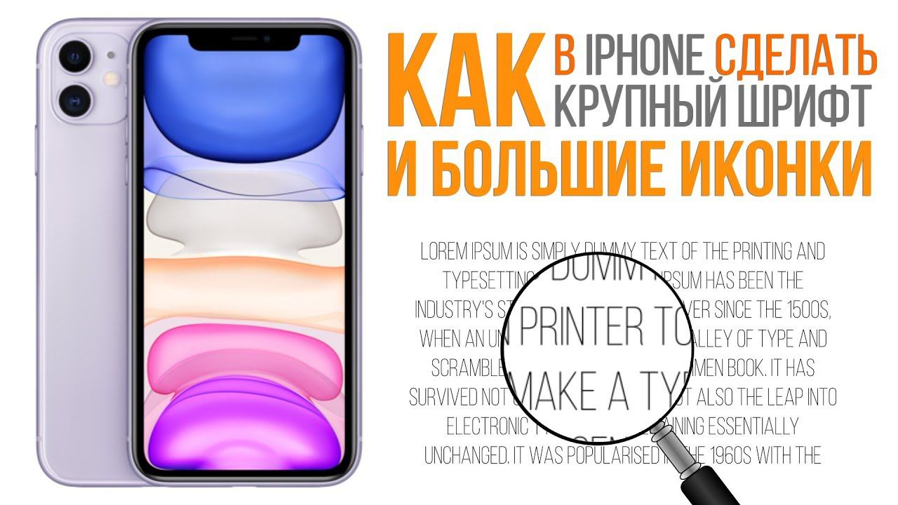 Как увеличить шрифт и иконки на iPhone