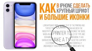 Как увеличить шрифт и иконки на iPhone
