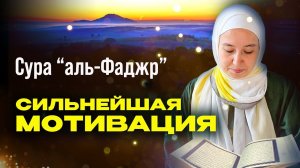 СИЛЬНЕЙШАЯ МОТИВАЦИЯ | сура "аль-Фаджр"