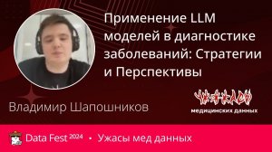 Владимир Шапошников | Применение LLМ моделей в диагностике заболеваний: Стратегии и Перспективы