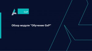 Вебинар-обзор модуля "Обучение GxP" для сотрудников в фармацевтических компаниях