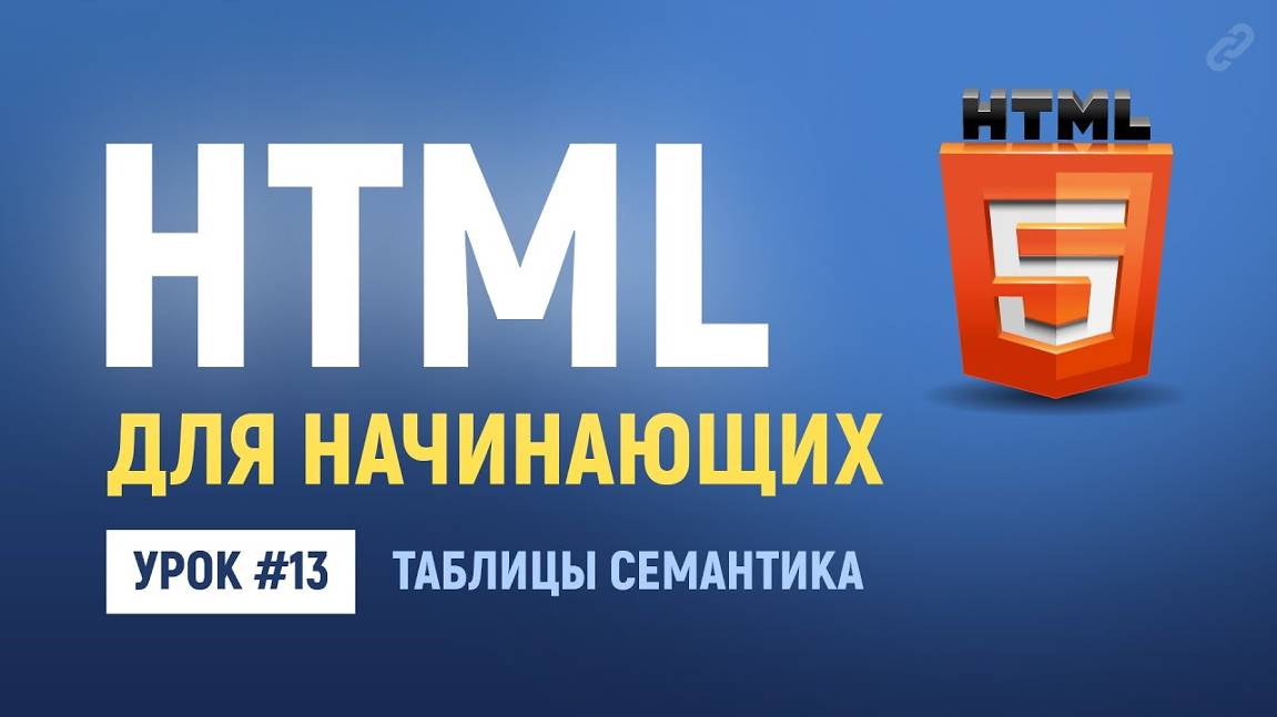 13. Семантика для HTML таблиц. Основы HTML верстки.