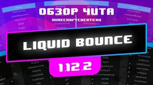 💧 ЧИТ НА МАЙНКРАФТ 1.12.2 | ОБЗОР ЧИТ LIQUIDBOUNCE | читы на майнкрафт