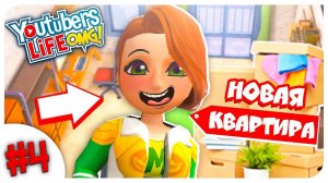 Я ПЕРЕЕХАЛА ОТ РОДИТЕЛЕЙ  ➤ YOUTUBERS LIFE OMG