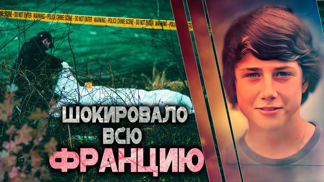 Дело которое шокировало всю Францию  Детективная история Александра Жанка