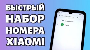 Функция "Быстрый набор номера" на Xiaomi: добавляем или удаляем