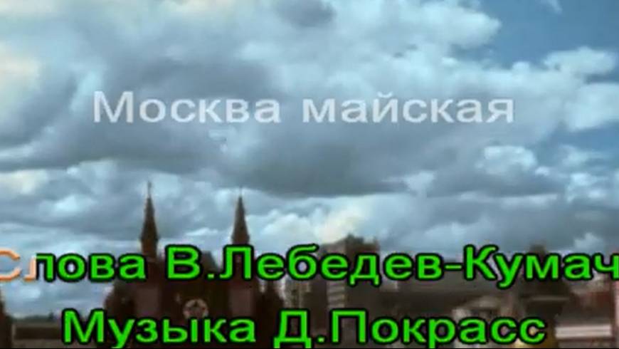 "Москва майская"
