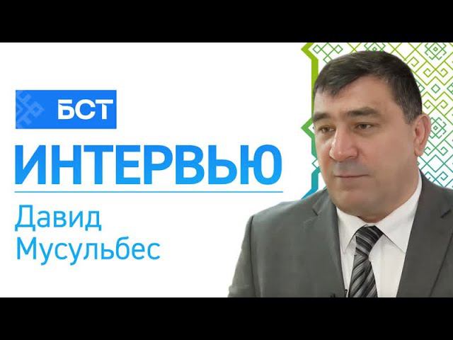 Давид Мусульбес в гостях телепрограммы БСТ // г. Уфа