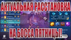 БОСС ПЯТНИЦЫ,АКТУАЛЬНАЯ РАССТАНОВКА(27.09.24) Mobile Legends: Adventure