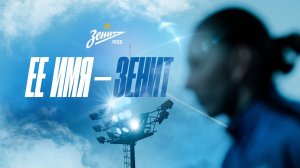 «Её имя „Зенит“»: фильм о женской команде сине-бело-голубых