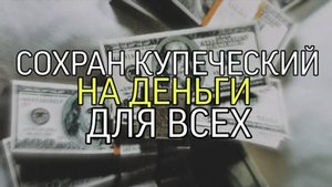 СОХРАН КУПЕЧЕСКИЙ...НА ДЕНЬГИ...ДЛЯ ВСЕХ...