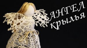 Ангел Ажурный крючком Крылья | Вязанные идеи к новому году и Рождеству