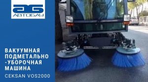 Компактная вакуумная подметально-уборочная машина VOS 2000