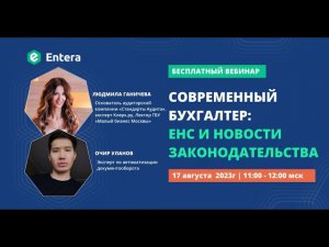 Вебинар "Современный бухгалтер: ЕНС и новости законодательства"