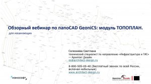 Обзорный вебинар по nanoCAD GeoniCS: модуль Топоплан