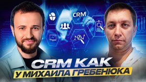 ГОТОВАЯ CRM система по методу МИХАИЛА ГРЕБЕНЮКА, для тарифа Базовый, Стандартный и Профессиональный