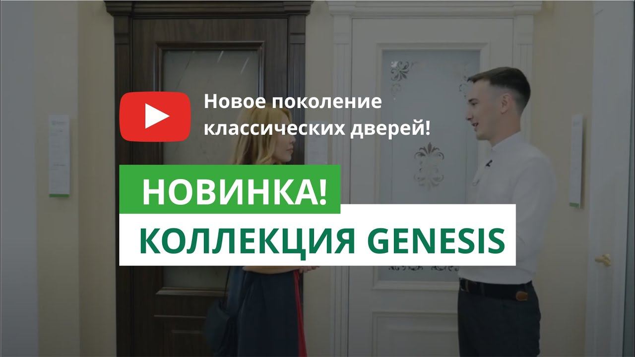 Двери Эстет. Новая коллекция Genesis смотреть онлайн