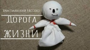 📗 "Дорога жизни"  ~ РАССКАЗ Христианский ~ 🟢 АУДИОРАССКАЗ