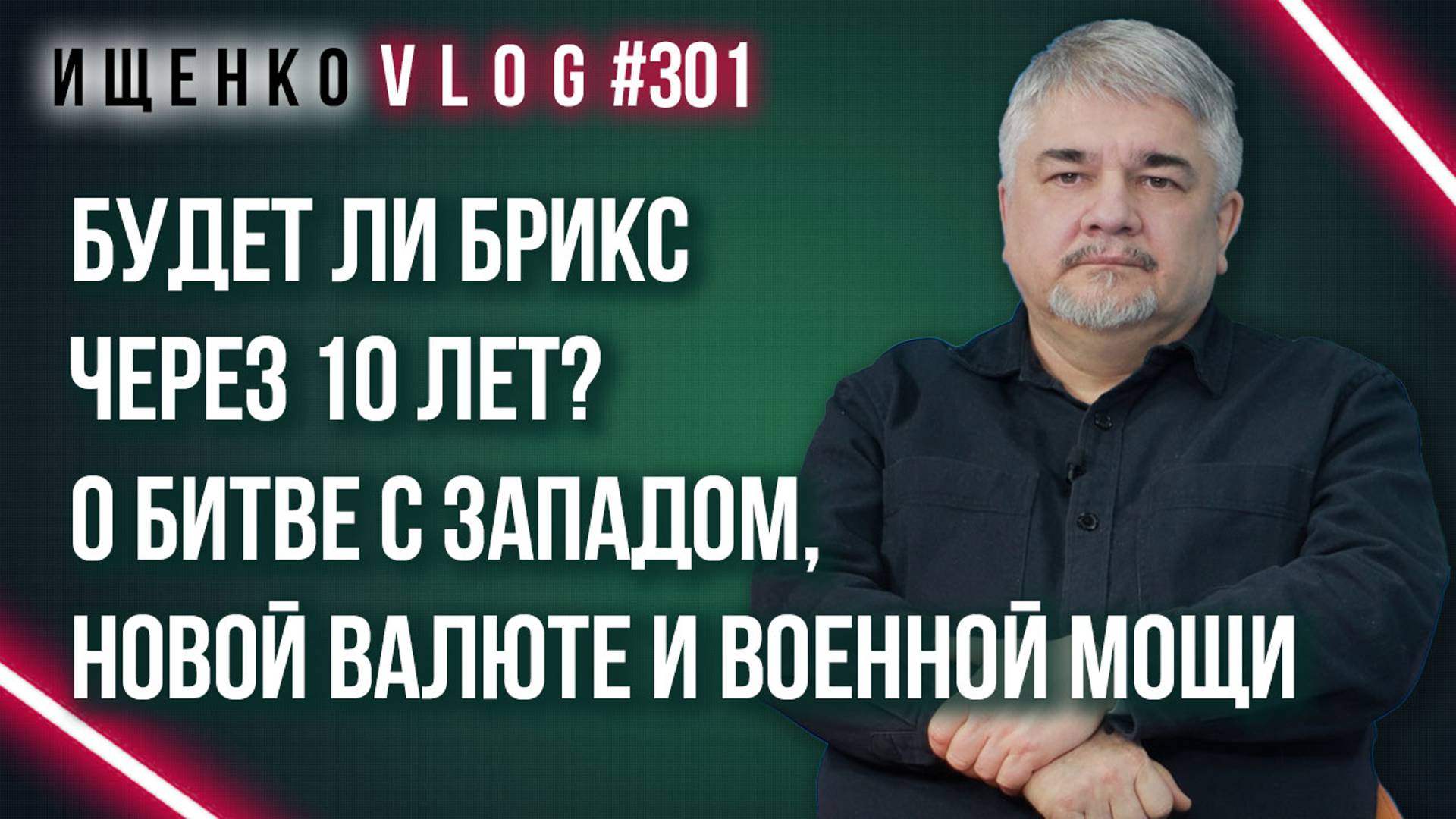 У Китая с миром то же, что и у России с Украиной: Ищенко о событиях после победы и будущем БРИКС