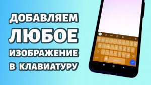 Как добавить свое изображение в клавиатуру? Инструкция для Android