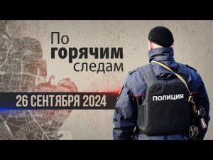 Криминал недели в программе «По горячим следам», выпуск 26 сентября