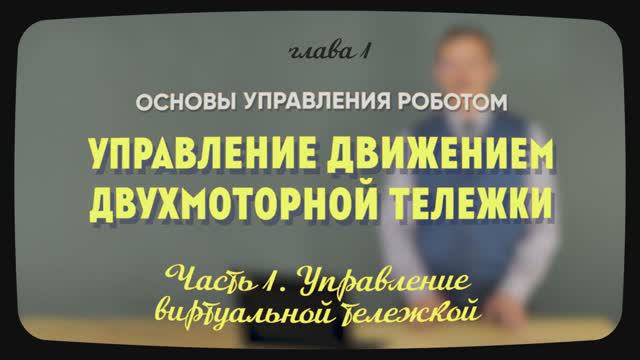 1.5.1 | Управление виртуальной тележкой | Уроки робототехники. Level 1