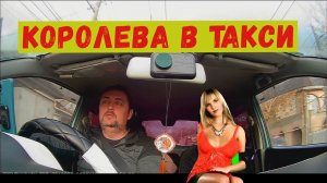 Королева в такси. Высадил истеричку