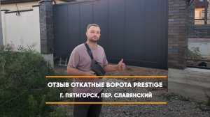 Отзыв на откатные ворота Алютех Prestige - г. Пятигорск