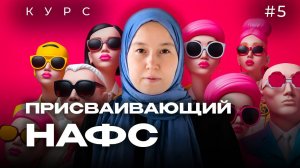 Урок 5. Присваивающий НАФС  | модуль 1