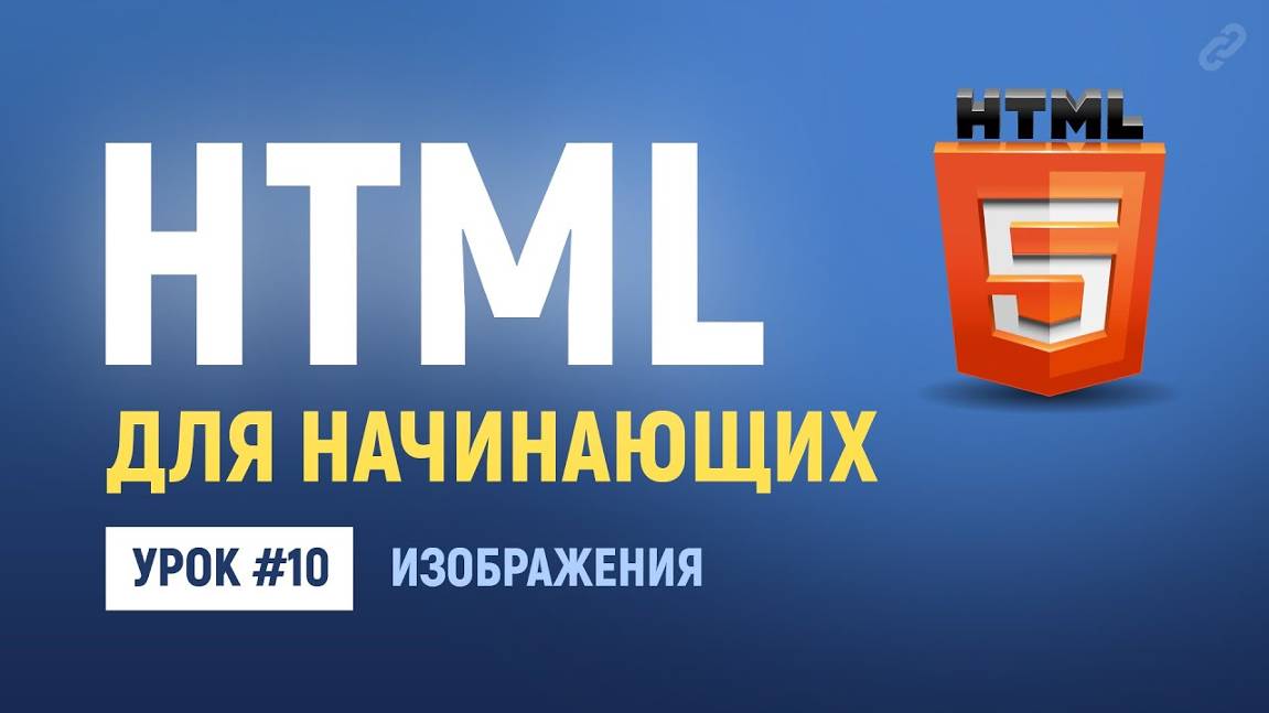 10. Изображения. Основы HTML верстки