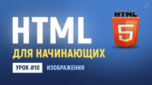 10. Изображения. Основы HTML верстки